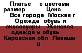 Платье 3D с цветами размер 48, 50 › Цена ­ 6 500 - Все города, Москва г. Одежда, обувь и аксессуары » Женская одежда и обувь   . Кировская обл.,Леваши д.